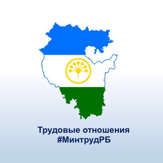 Логотип телеграм канала @trudrb — Трудовые отношения#Труд Всем#Башкортостан
