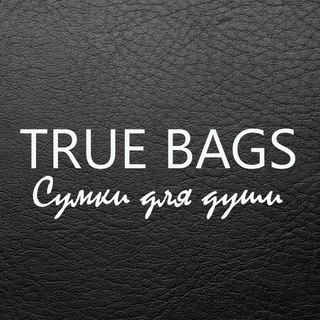 Логотип телеграм канала @true_bags — True Bags👜