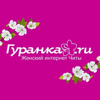Логотип телеграм канала @true_guranka — Гуранка🌸Женское Забайкалье