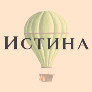 Telegram channel Истина | Психология logo