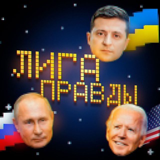 Логотип телеграм канала @true_liga — ЛИГА ПРАВДЫ 🌐
