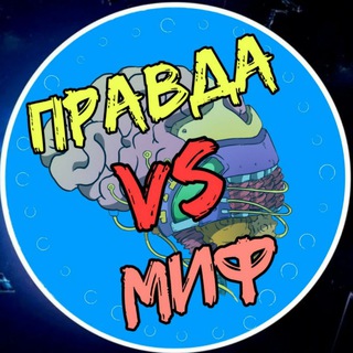 Логотип телеграм канала @true_myth — .