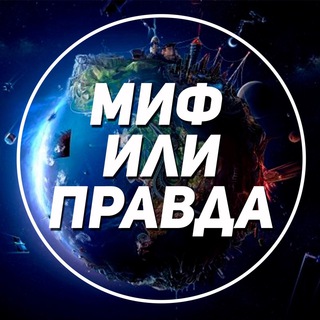 Логотип телеграм канала @true_or_myth — Миф или Правда?
