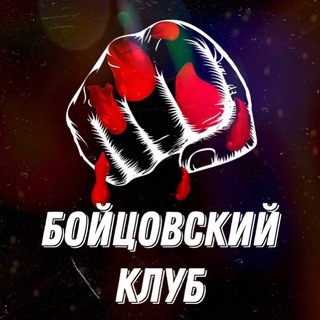 Логотип телеграм канала @true_street_fight — БОЙЦОВСКИЙ КЛУБ 18 