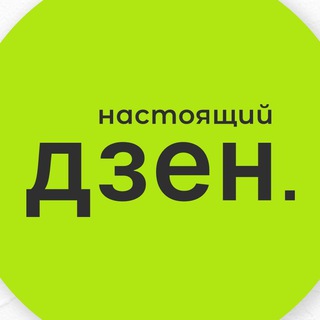 Логотип телеграм канала @true_zen — Настоящий Дзен