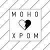 Логотип телеграм канала @true_monochrome — монохром • монохромный магазин
