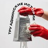 Логотип телеграм канала @true_story_admin — Тру админские истории