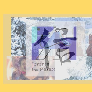 Логотип телеграм -каналу trueavramenko — DailyTrue Trrrrex Blog