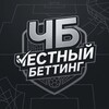Логотип телеграм канала @truebetting01 — ЧЕСТНЫЙ БЕТТИНГ