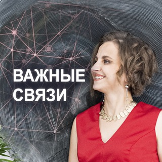 Логотип телеграм канала @trueconnections — ВАЖНЫЕ СВЯЗИ | Анна Райхе
