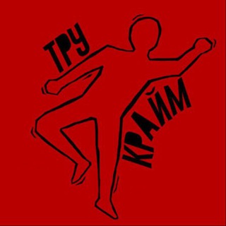 Логотип телеграм канала @truecrime_blog — ТРУ-КРАЙМ_ПОДКАСТ