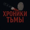 Telegram channel Хроники Тьмы | Тру Крайм logo