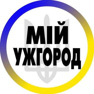 Logo saluran telegram trueha_uzhgorod — Мій Ужгород