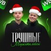 Логотип телеграм канала @truemarketplaces — Трушные Маркетплейсы
