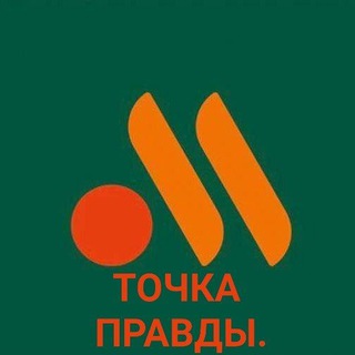 Логотип телеграм канала @truepoints — ТОЧКА ПРАВДЫ.