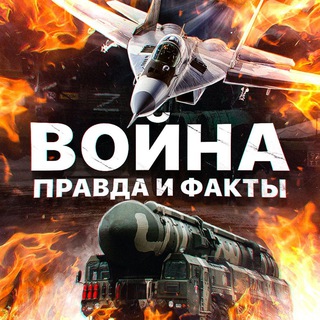 Логотип телеграм канала @truewarua — Война на Украине - правда и факты