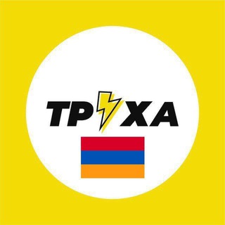 Логотип телеграм канала @truexa_armenia_news — Труха⚡️Армения