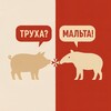 Логотип телеграм канала @truexamalta — Труха Мальта 🇲🇹
