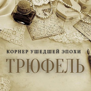 Логотип телеграм канала @truffelcorner — ТРЮФЕЛЬ