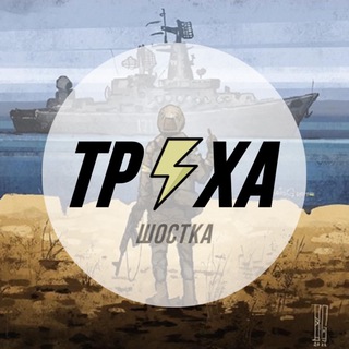 Telegram channel Труха⚡️Шостка logo