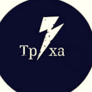 Логотип телеграм -каналу truha18 — ТРУХА 18 