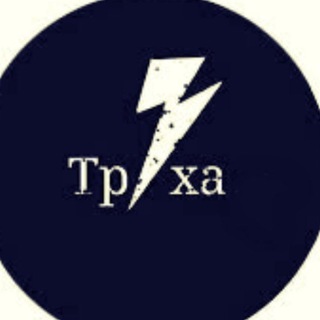 Логотип телеграм канала @truha18 — ТРУХА 18 