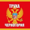 Логотип телеграм канала @truha4ernogoria — Труха Черногория 💪 💰