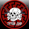 Логотип телеграм -каналу truha_dnr — Труха ДНР
