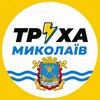 Логотип телеграм -каналу truha_mykolaiv — Труха Миколаїв ⚡️ | Первомайськ | Вознесенськ | Південноукраїнськ | Новости Николаева | Первомайск | Южноукраинск