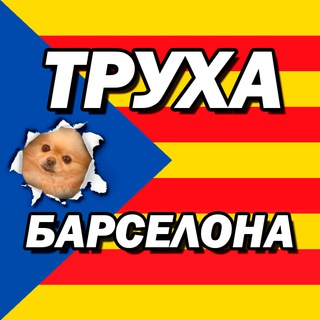 Логотип телеграм канала @truhabarselona — Труха Барселона ✌🏻🎈