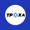 Логотип телеграм канала @truhabrody — Труха✡️Броди
