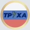 Логотип телеграм канала @truhak — Труха Украина с комментариями