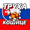 Логотип телеграм -каналу truhakosice — Труха Кошице 🥃🪈