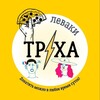 Логотип телеграм канала @truhammt — Труха ⚡️ Леваки
