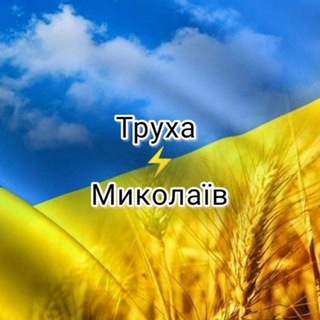 Логотип телеграм -каналу truhamykolaiv — Труха⚡Миколаїв