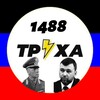 Логотип телеграм канала @truhdnr — ТРУХА ДНР