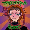 Логотип телеграм канала @trupojarka4000 — трупожарка 4000