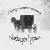 Логотип телеграм канала @trusovznaet — Попутная телега с Владимиром Трусовым