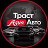 Telegram channel ТрастАзияАвто|Автомобили без пробега из Китая Японии и Южной Кореи logo