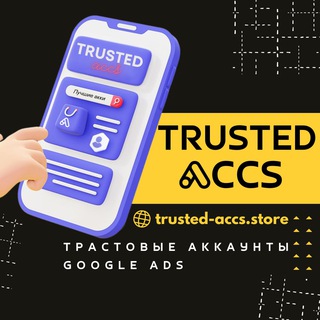 Логотип телеграм канала @trustedaccs — Продажа аккаунтов Google Ads | Trusted-Accs