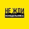 Логотип телеграм канала @trustmnw — Не жди понедельника