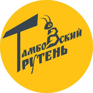 Логотип телеграм канала @truten_tmb — Тамбовский трутень 🐝