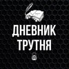 Логотип телеграм канала @trutenlife — Дневник Трутня🐝