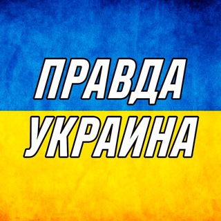 Логотип телеграм -каналу truth_ukraine — Правдивая Украина | Новости | Мир