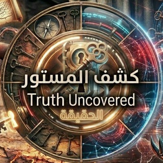 شعار قناة تلجرام truth_uncovered — كشف المستور