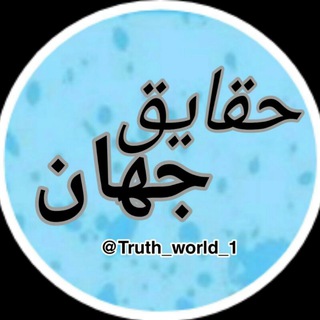 لوگوی کانال تلگرام truth_world_1 — کانال حقایق جهان