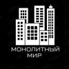 Логотип телеграм канала @truth_about_realty — Монолитный Мир