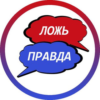 Логотип телеграм канала @truthfalsehood — Правда VS Ложь