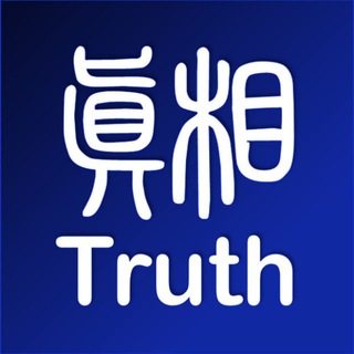电报频道的标志 truthmedia99 — 真相傳媒-官方頻道