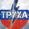 Логотип телеграм канала @truxa777 — Труха⚡️